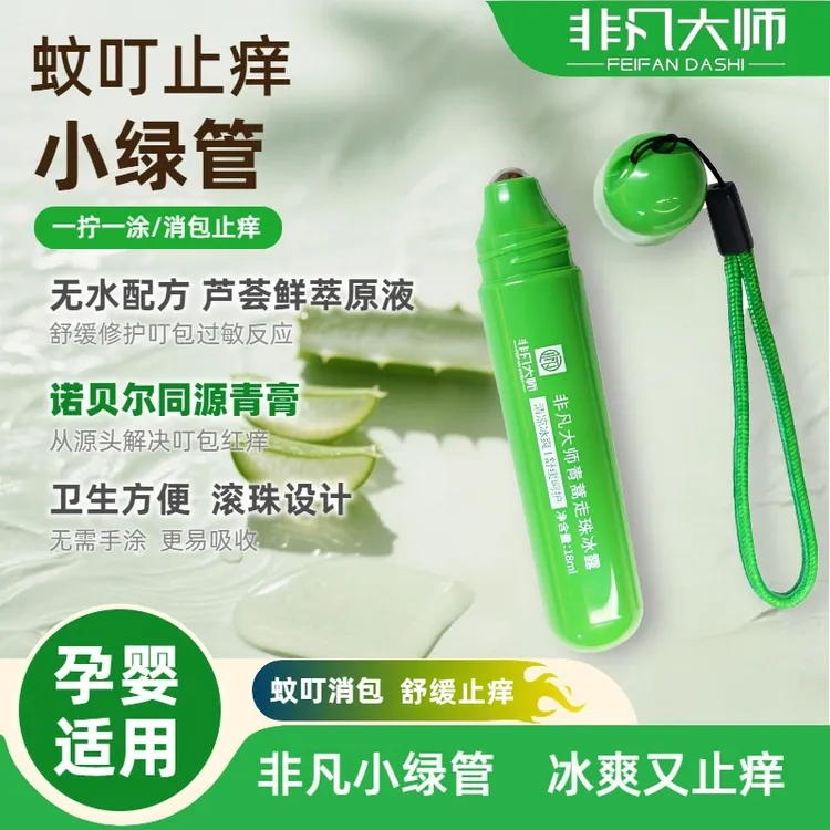 舒缓走珠冰露蚊虫叮咬孕妇婴儿儿童蚊子跳蚤咬宝宝凝露