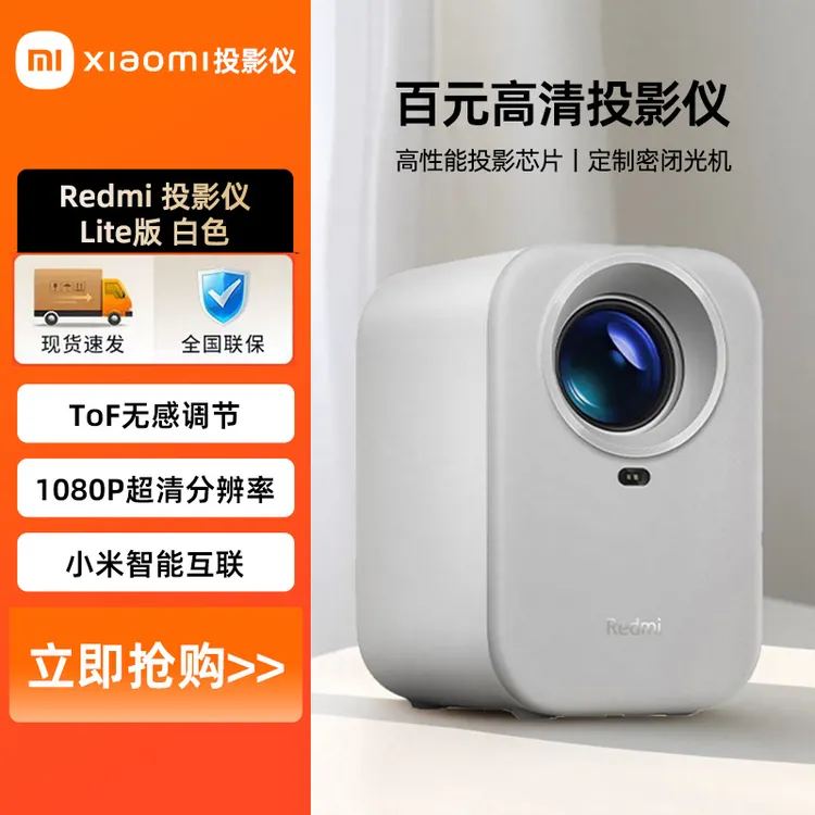 小米投影仪Redmi Lite版白色投影仪家用智能家庭影院1080P分辨率