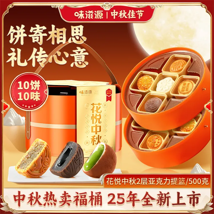 【官方】味滋源月饼礼盒10枚10味高端双层提篮500g流心广式中秋送礼