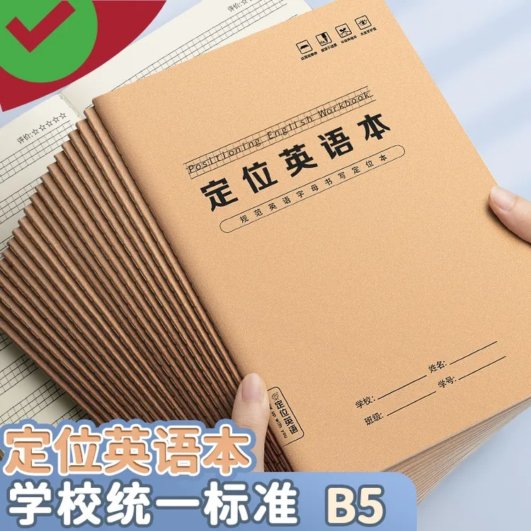 英语定位练习纸牛皮封面加厚款16k小学英语规范书写衡水体本子