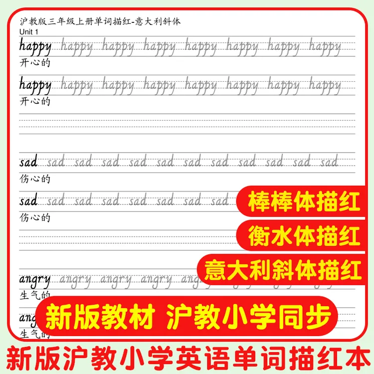 新版沪教版三年级上下册上海教育练字课本教材同步英语单词描红本