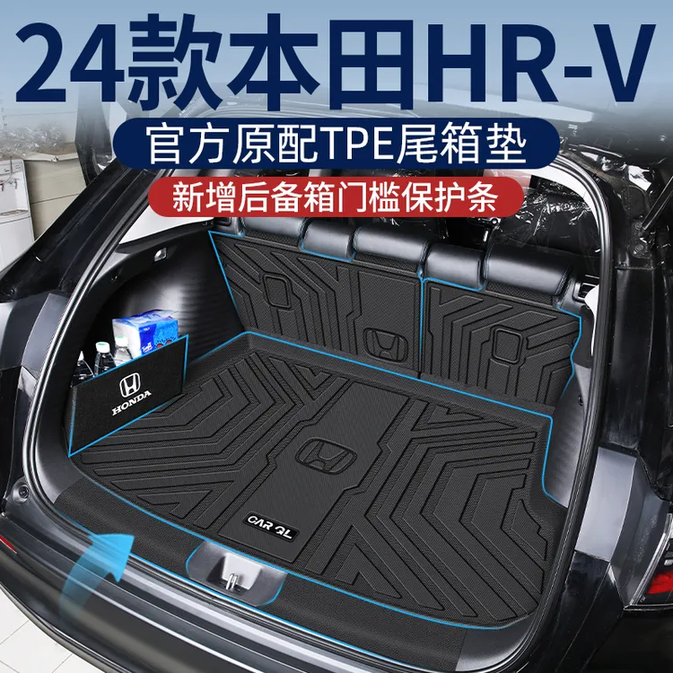 适用于2024款24本田hrv专用后备箱垫TPE尾箱垫汽车配件大全装饰新