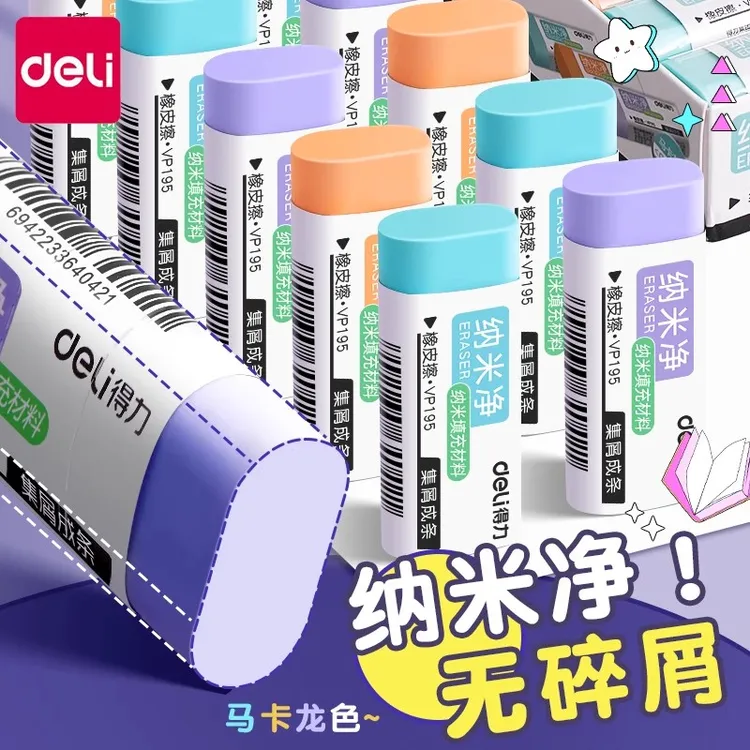 得力纳米净学生专用集屑橡皮擦得干净无碎屑铅笔檫学习日用百货