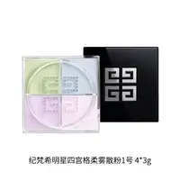 【C姐专属】纪梵希明星四宫格柔雾散粉1 4x3g