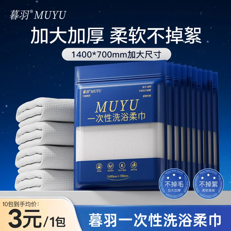 【暮羽】（到手10条） [独立包装] 一次性旅行用品必备外出便携浴巾