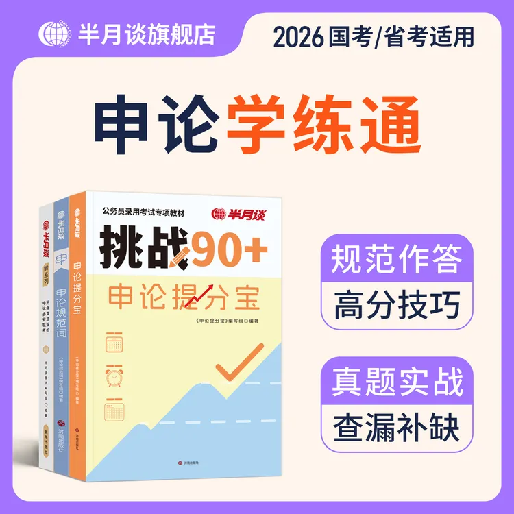 半月谈2026公务员考试公考备考教材申论规范词真题范文国考省考书
