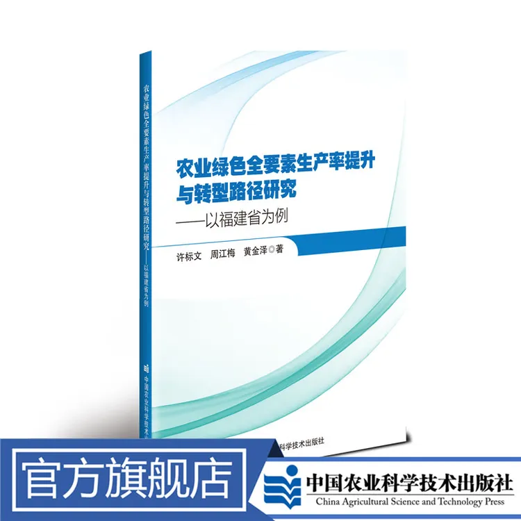 正版包邮 农业绿色全要素生产率提升与转型路径研究—以福建省为例