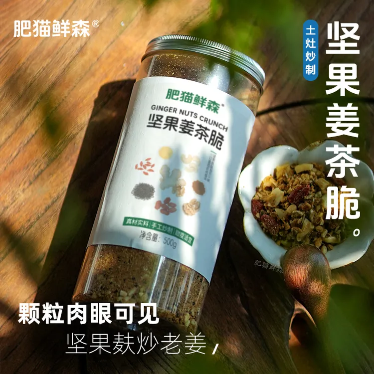 【肥猫鲜森】坚果姜茶脆 匠心炒制月子姨妈汤真材实料 很香500克