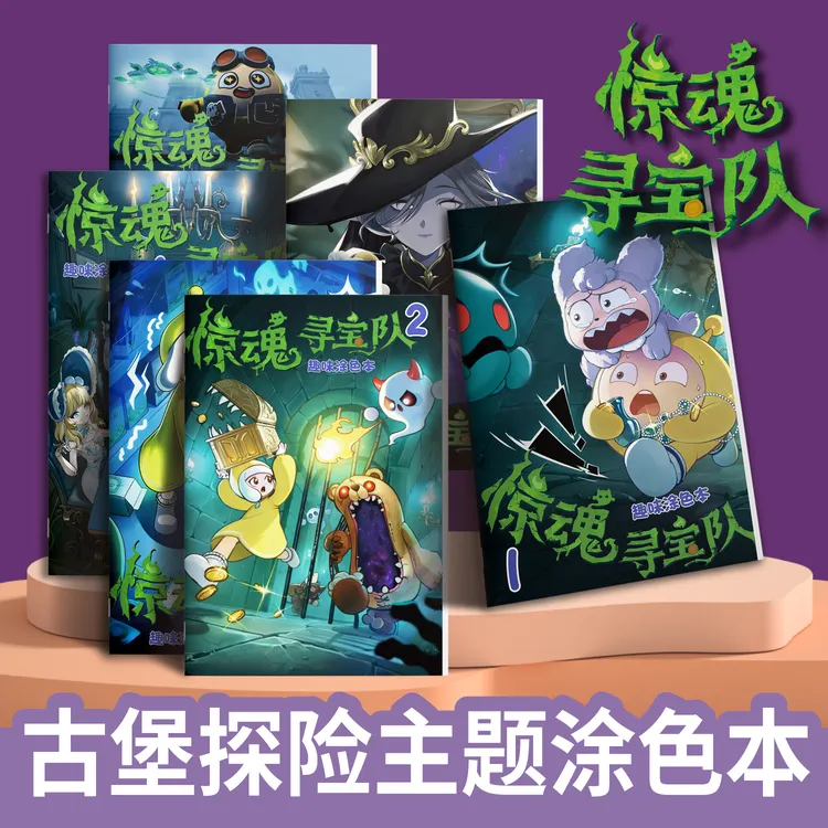 蛋仔派对之惊魂寻宝队描摹本漫画卡通动漫儿童绘画画册绘本涂色本