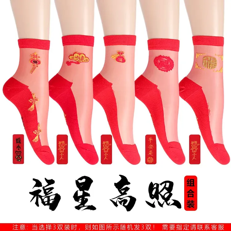 红袜子本命年中筒棉底福字结婚红色水晶丝吸汗防勾丝玻璃丝短袜