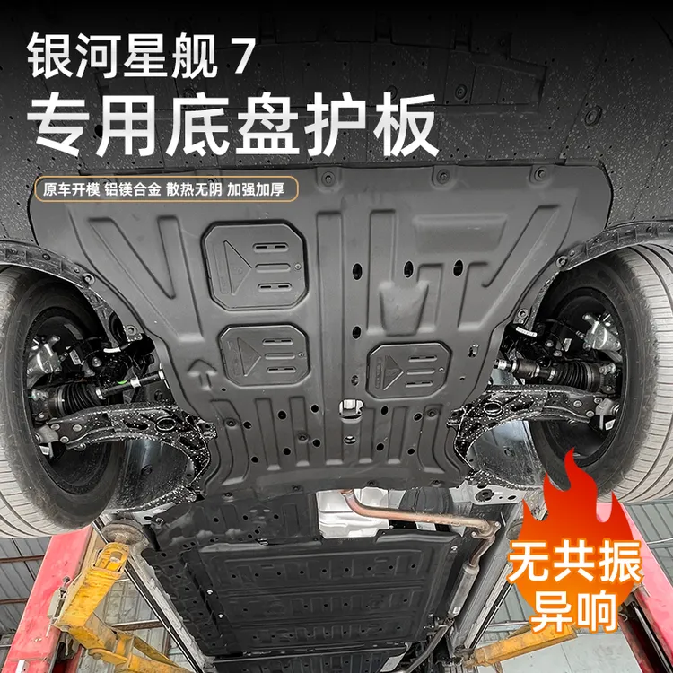 适用吉利银河星舰7底盘护板改装电池发动机挡板电机下防护板用品