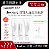 【可姐专属】Hexkin赫诗琴小白管人皮美白面膜面部抗皱紧致胶原灌注