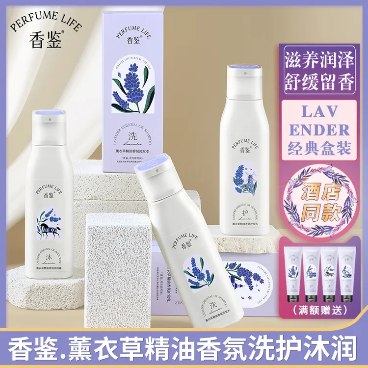 香鉴洗发水护发素沐浴露身体乳薰衣草精油香氛丽留香持久枫酒店