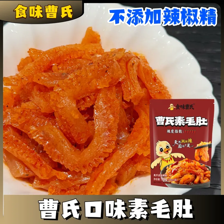 （0辣椒精）曹氏素毛肚 成都食味曹氏素毛肚 爆辣魔芋解馋辣条