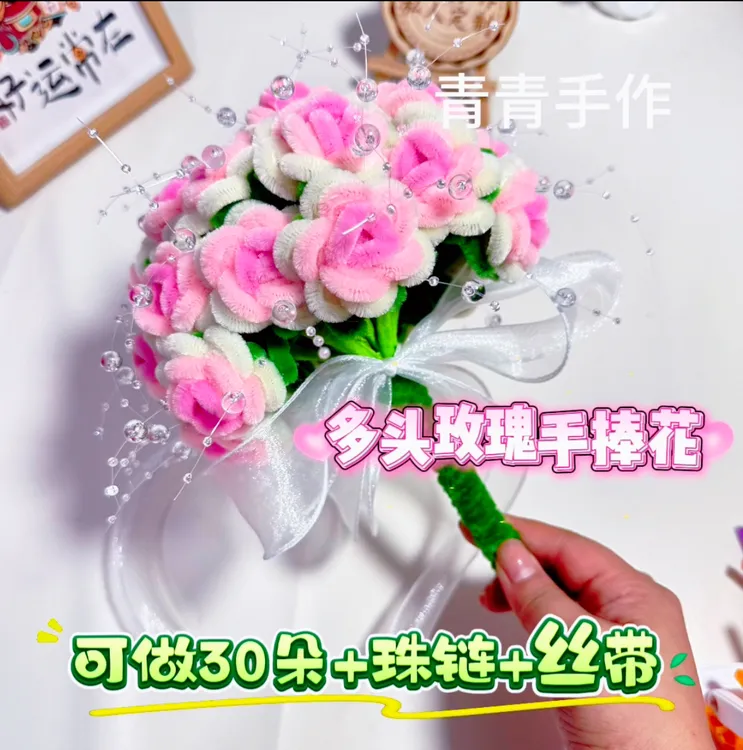 青青手作【多头玫瑰手捧花】扭扭棒DIY材料包可做30朵送珠链送丝带