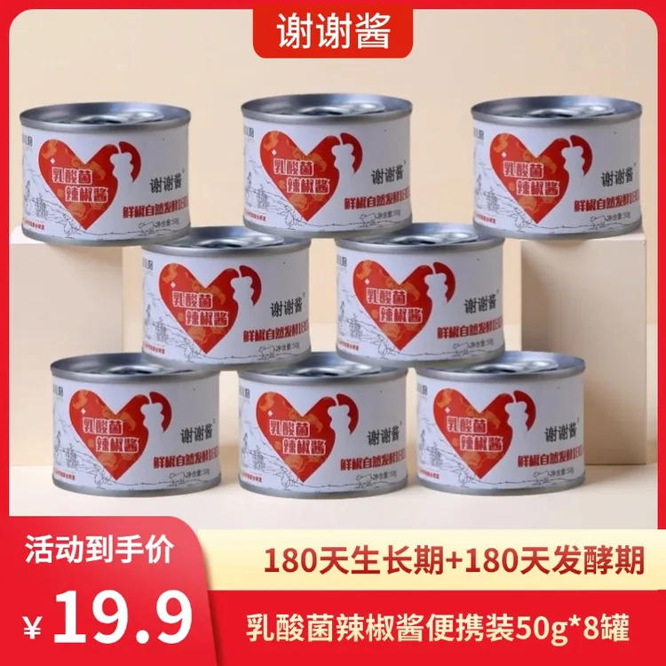 谢谢酱【新疆礼物】乳酸菌爆辣辣椒酱 旅游便携装50g*8罐