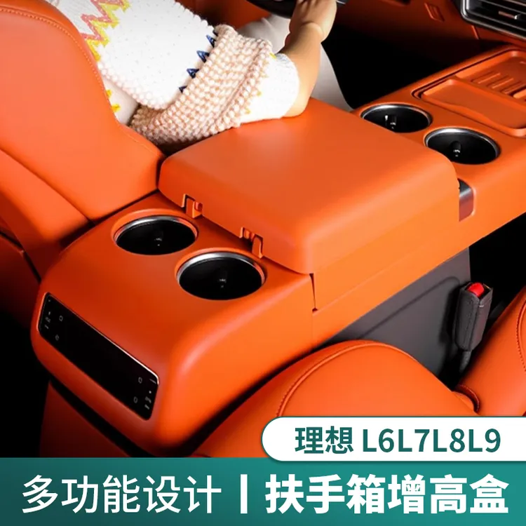 理想L6L7L8L9扶手箱增高垫保护套多功能中控扶手箱储物盒车内用品