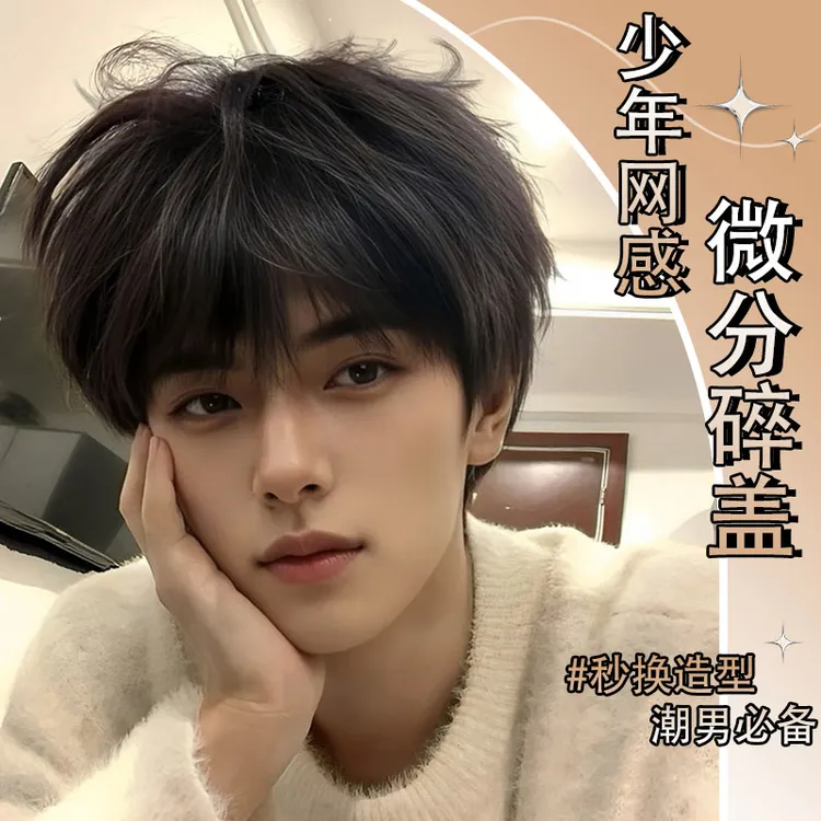 【韩漫男主】MEISU也萌假发时尚帅气韩系黑茶色微分碎盖男士全头套