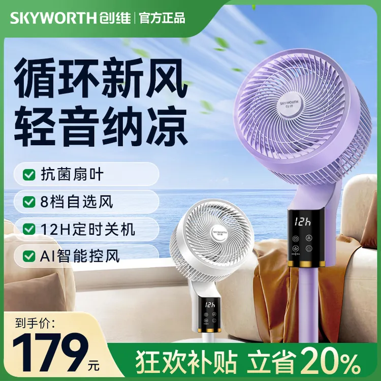 创维冰岛空气循环扇智能语音轻音省电家用升降台立两用清凉电风扇