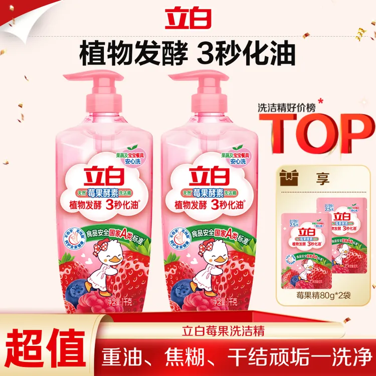 【迪丽热巴推荐】立白莓果酵素洗洁精果蔬去油厨房专用官方旗舰koc