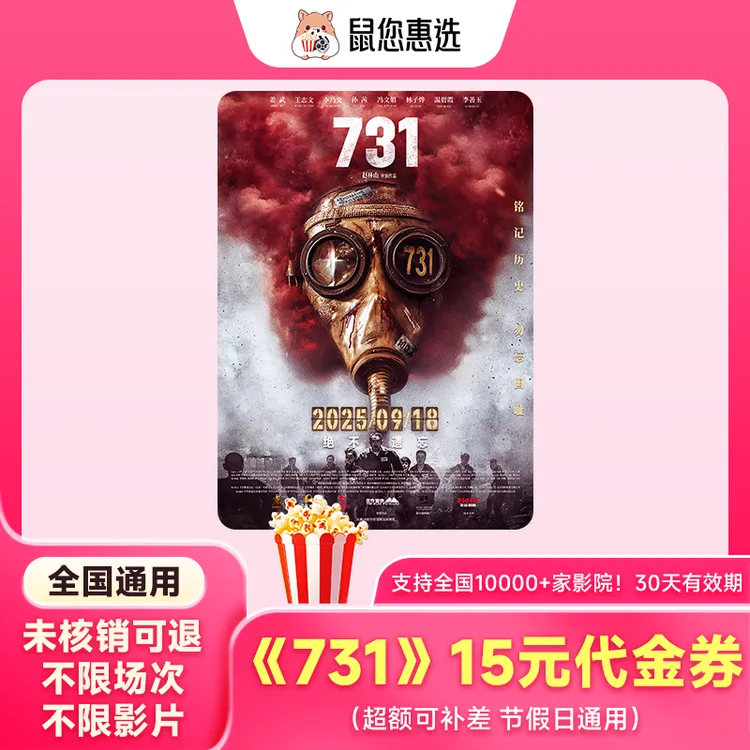 【兑换码】15/20元电影票代金券 不限影片 731热映 全国影院通用