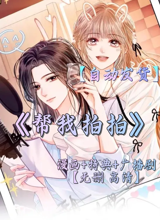 帮我拍拍漫画pdf（新版） 更新至20话 包更新到完结+广播剧+txt