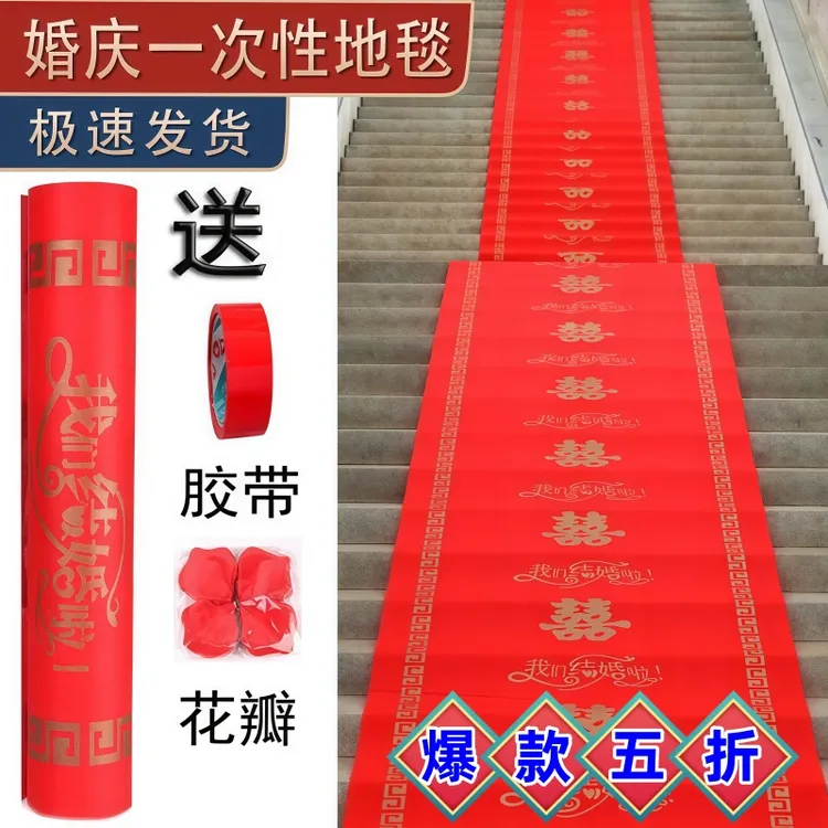 结婚红地毯一次性庆典开业楼梯门口加厚无纺布喜字婚庆红色大地毯