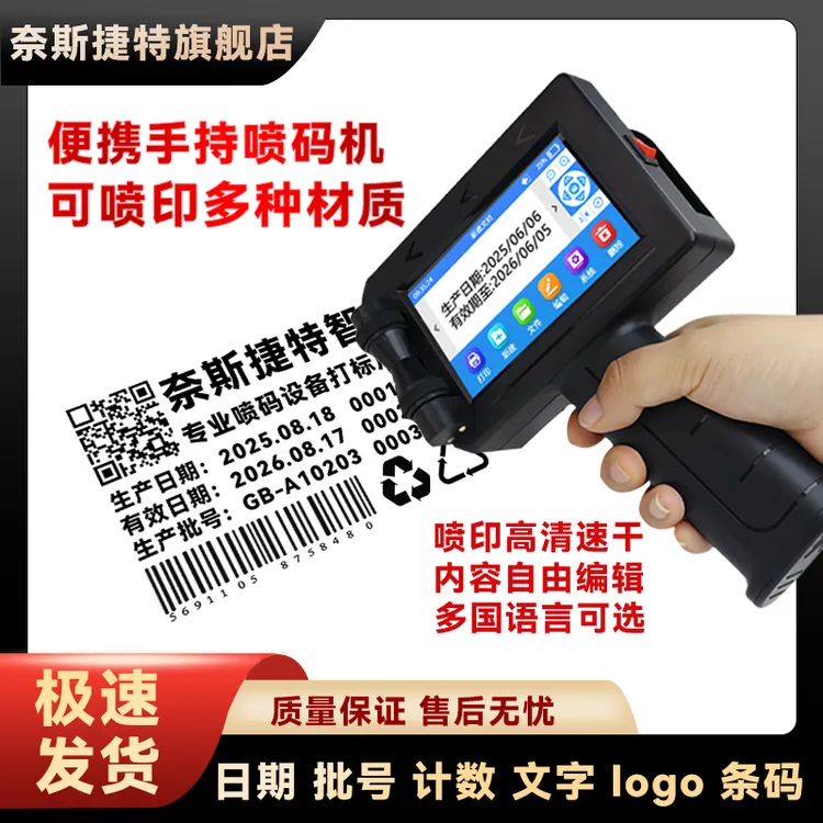 奈斯捷特智能手持喷码机打生产日期批号打码器数字标签打印打码机商品图