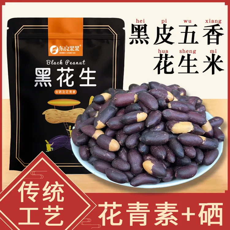 2025年新货山东五香黑花生米 老式五香味 香酥可口