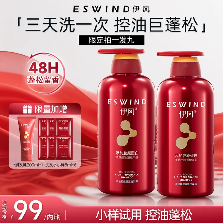 【晨艺同款拍1发9】伊风净油轻盈洗发露48h留香胶原蛋白护发500ml