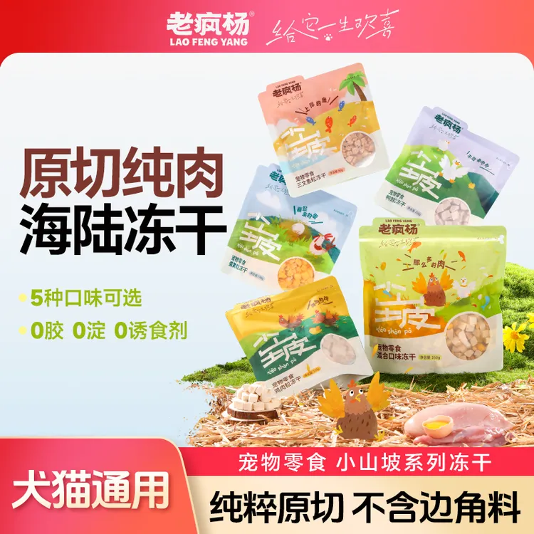【小山坡冻干零食】老疯杨冻干猫狗零食原切蛋黄鸡肉粒三文鱼多口味