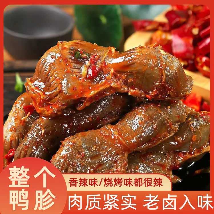 【辣卤整个鸭胗】卤味鸭肫开袋即食香辣味卤香解馋食品追剧下酒小吃