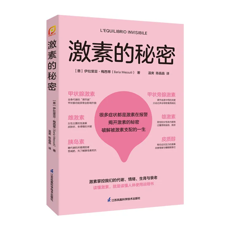 激素的秘密 读懂人体使用说明书，破解被激素支配的一生