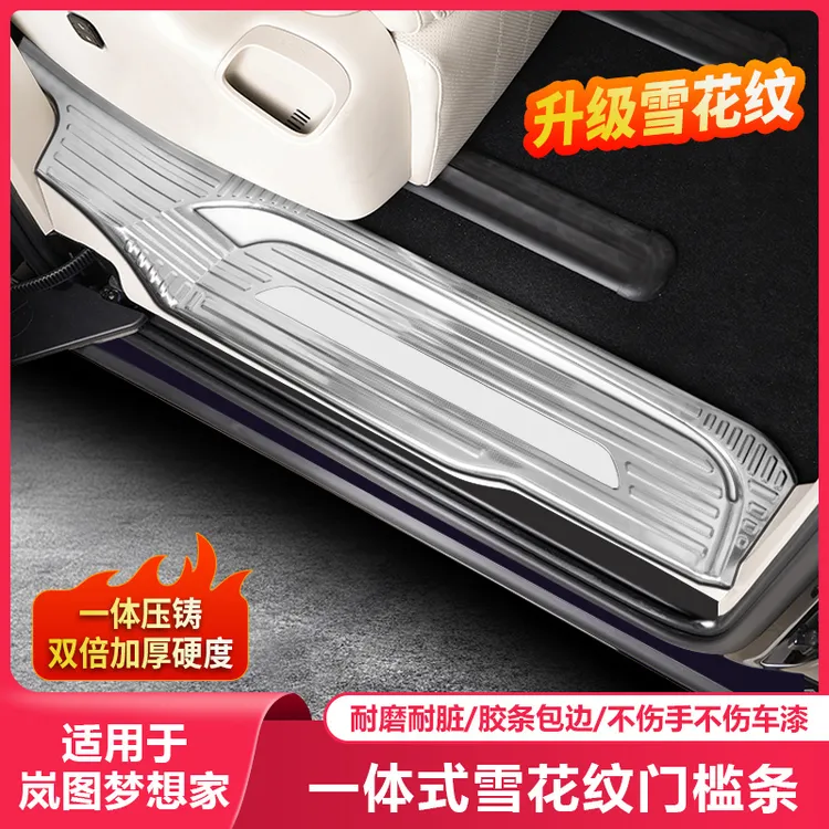 适用25-26岚图梦想家门槛条改装配件迎宾踏板保护汽车内饰专用品
