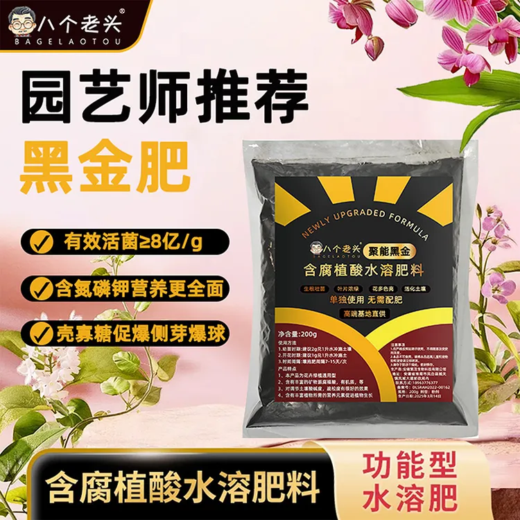 八个老头聚能黑金矿源肥水溶肥料花卉绿植专用