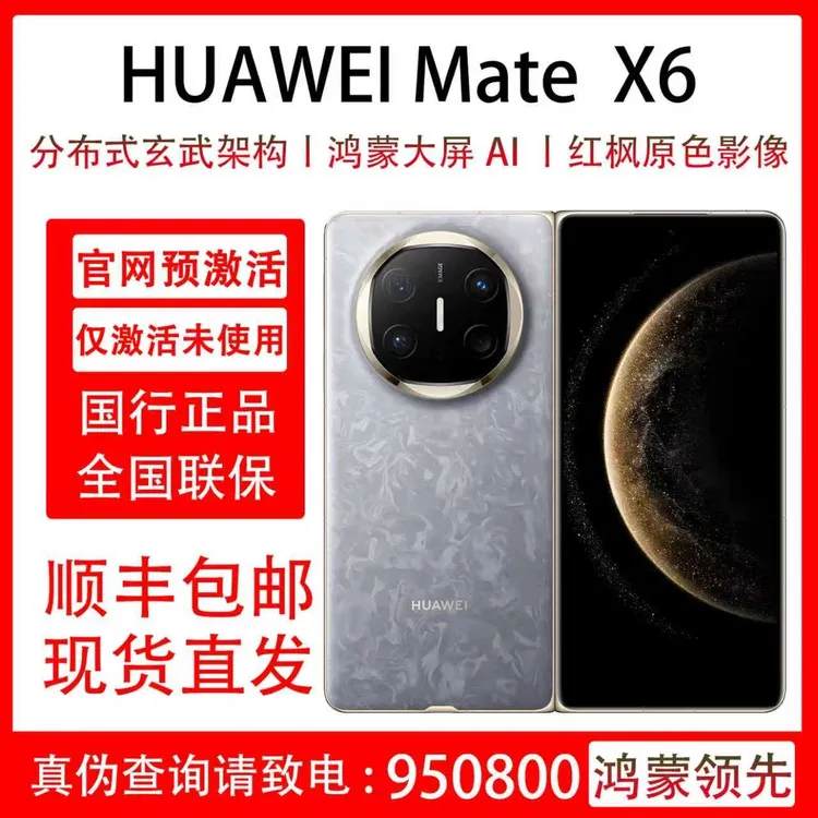 准新品 Huawei/华为 Mate X6 商务折叠屏手机 原装国行正品 联保