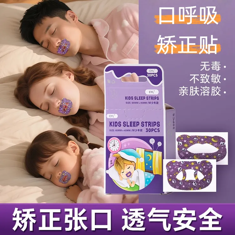 【启质同款】矫正贴口呼吸嘴巴封口贴闭嘴睡觉磁吸鼻腔扩张神器