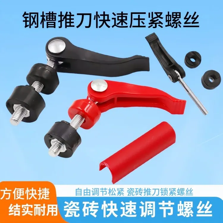 瓷砖推刀螺丝切割机配件手动快压螺丝手推刀快速按压调节螺丝护套