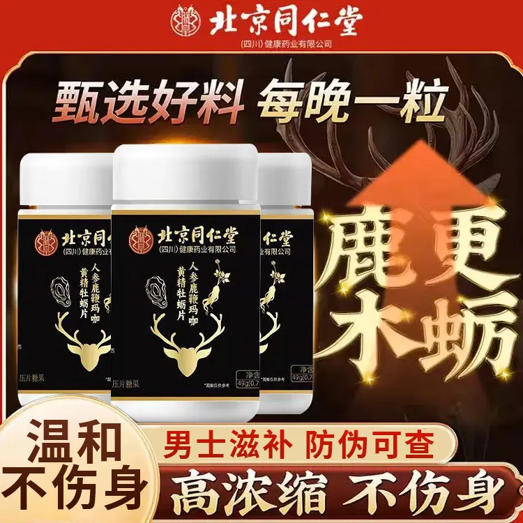 北京同仁堂人参鹿鞭玛咖黄精牡蛎片养精固肾滋补高浓缩