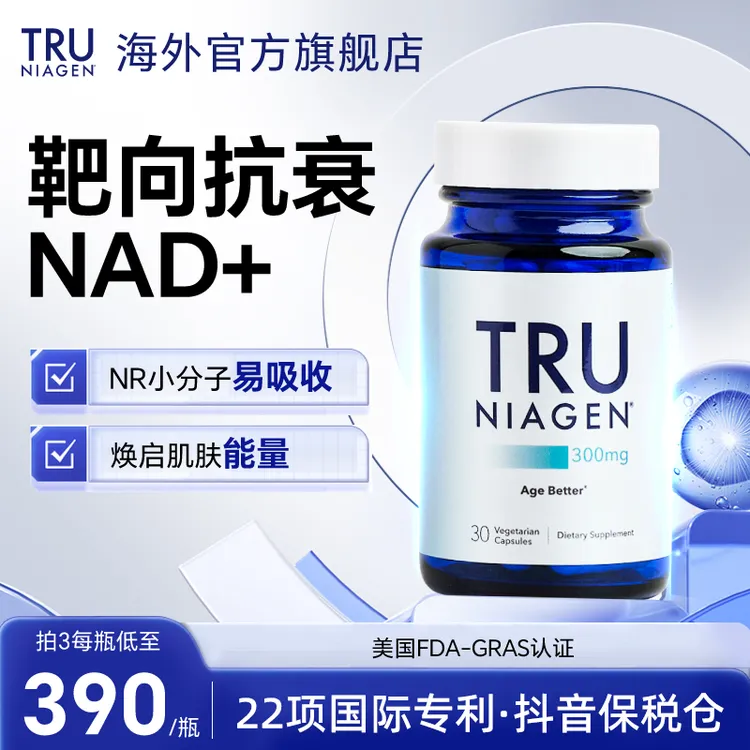 【日常】TRU NIAGEN乐加欣NAD+焕活丸300mg30粒烟酰胺抗衰老NR
