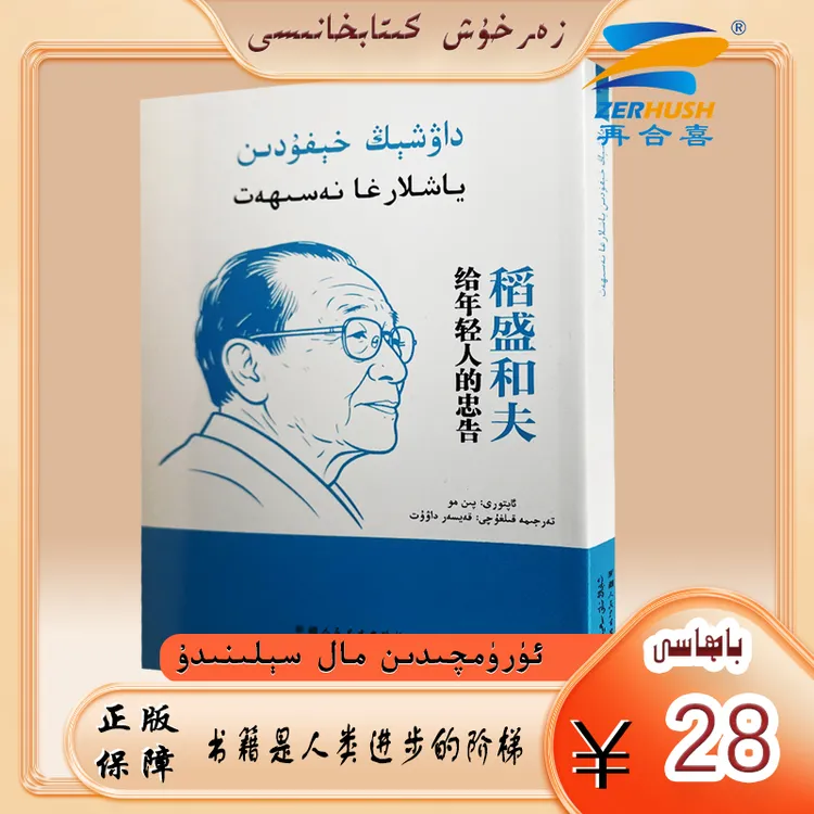 维文图书：稻盛和夫给年轻人的忠告 dawxing hefudin yaxlarga