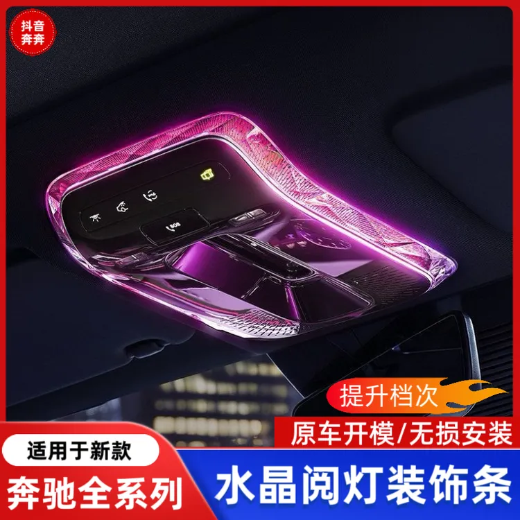 适用奔驰E级C260LGLC300LS级EQE顶棚水晶阅读灯框饰条改装罩用品