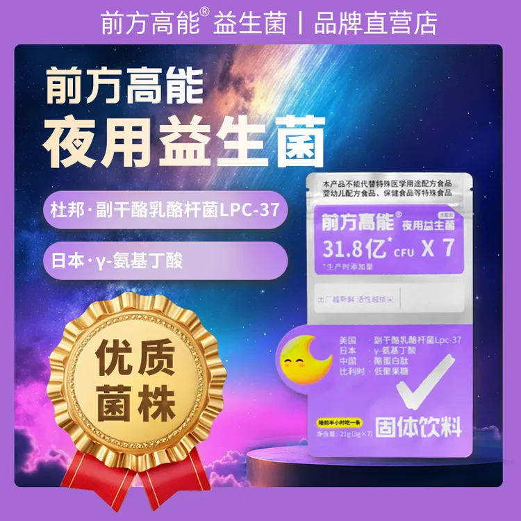 前方高能【丹尼斯克原菌粉】夜用益生菌 日本GABA氨基丁酸