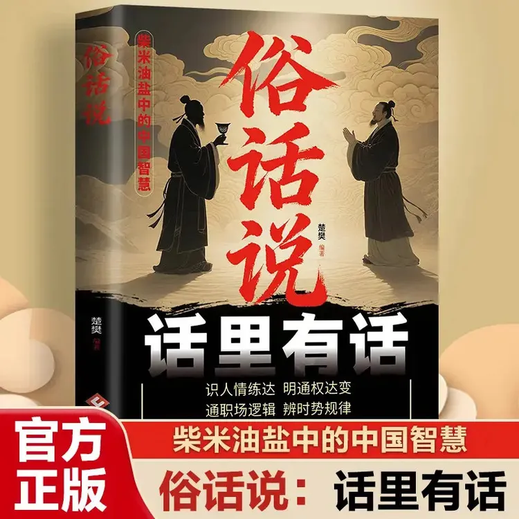 俗话说 从市井俗话中读懂中国人的处世哲学与人生指南书B1