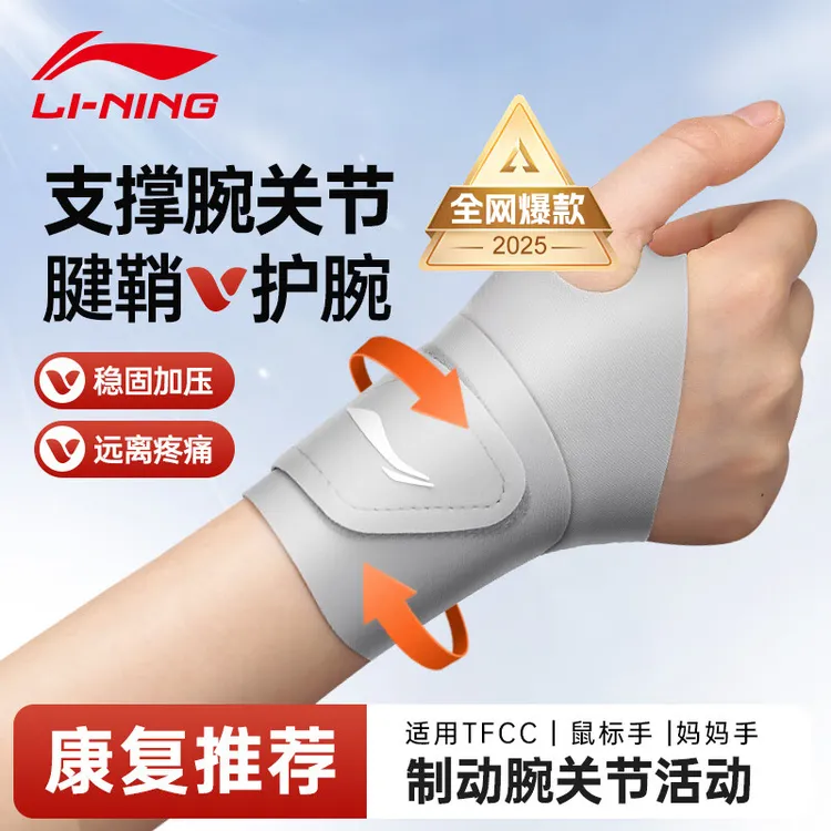 李宁护腕手腕带扭伤腱鞘套女款健身运动男固定羽毛球足球关节专用
