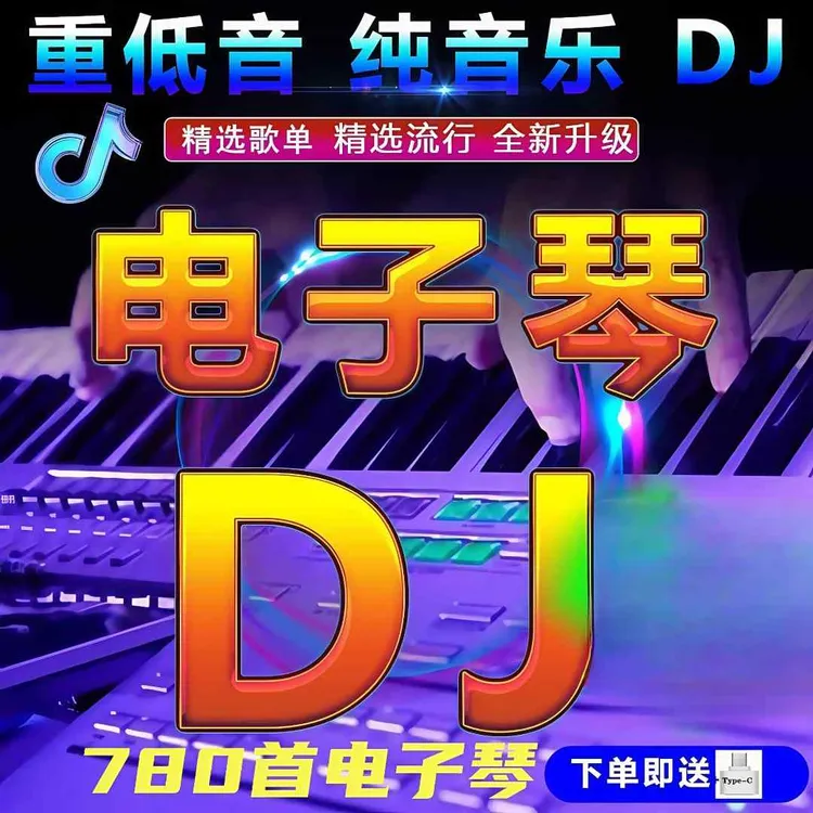 电子琴u盘车载音乐电子琴dj纯音乐u盘车载无损高品DJ车载音乐