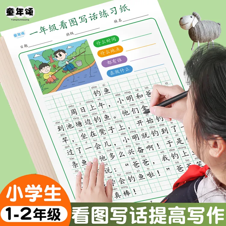 童年颂【小学生通用】一二年级看图写话练字帖 写作+练字+控笔+描
