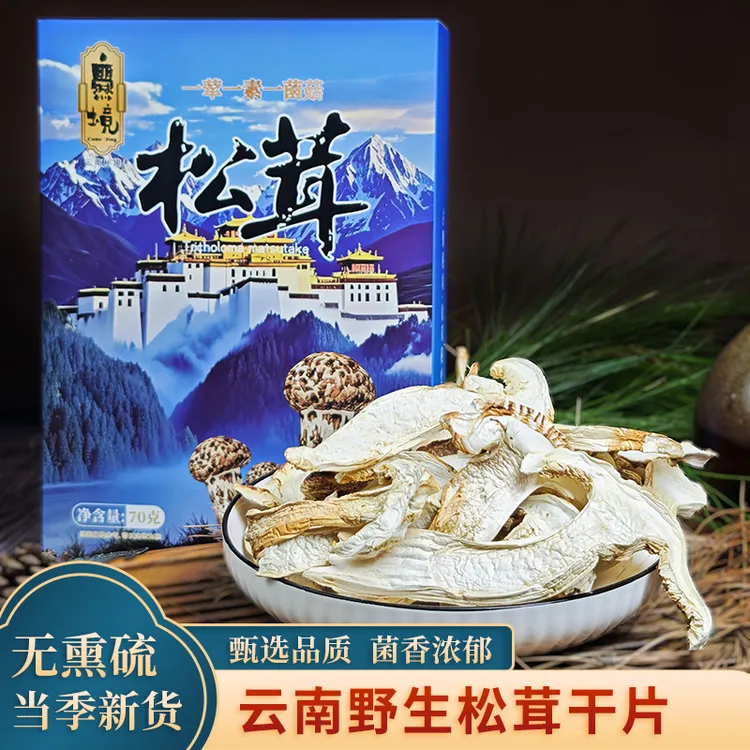  爨境【婷姐优选】云南松茸干货70g/盒，无熏硫无添加礼盒包装