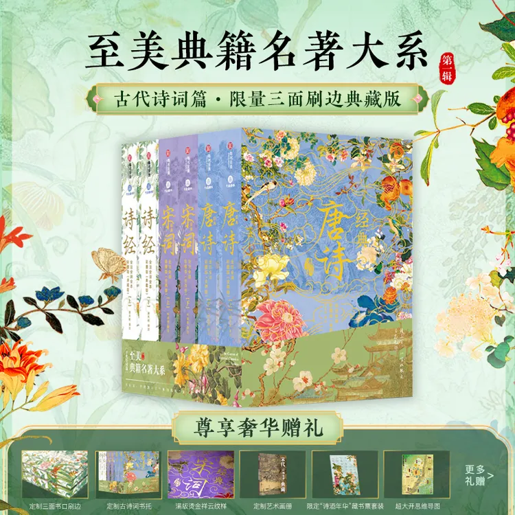 顺丰【刷边限定返场】经典唐诗宋词诗经·纪念套 全注全译彩图漂亮书