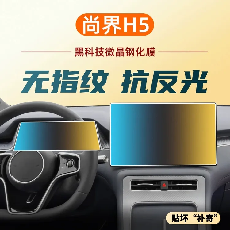 适用于尚界H5屏幕钢化膜汽车中控导航仪表超清钢化膜车内装饰配件